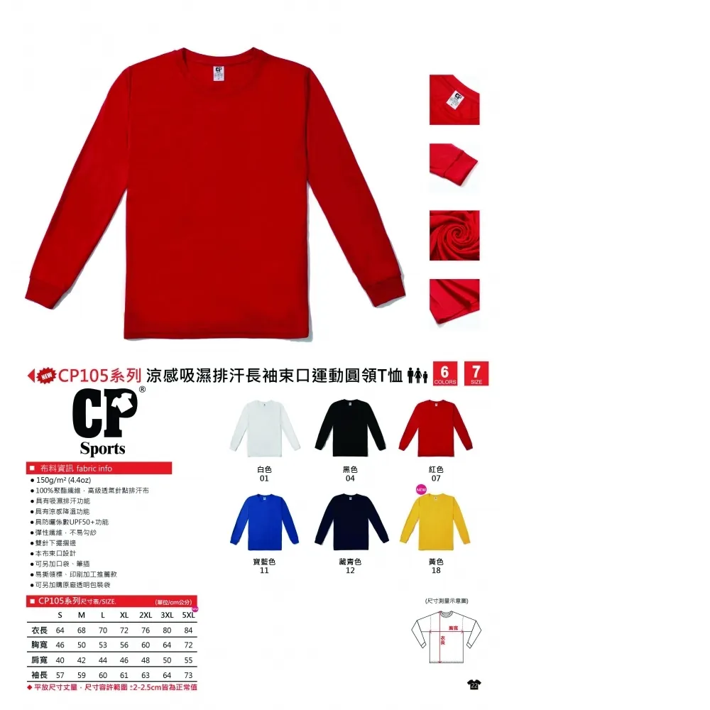 長袖 束口圓領T 吸濕排汗 CP Sports CP105