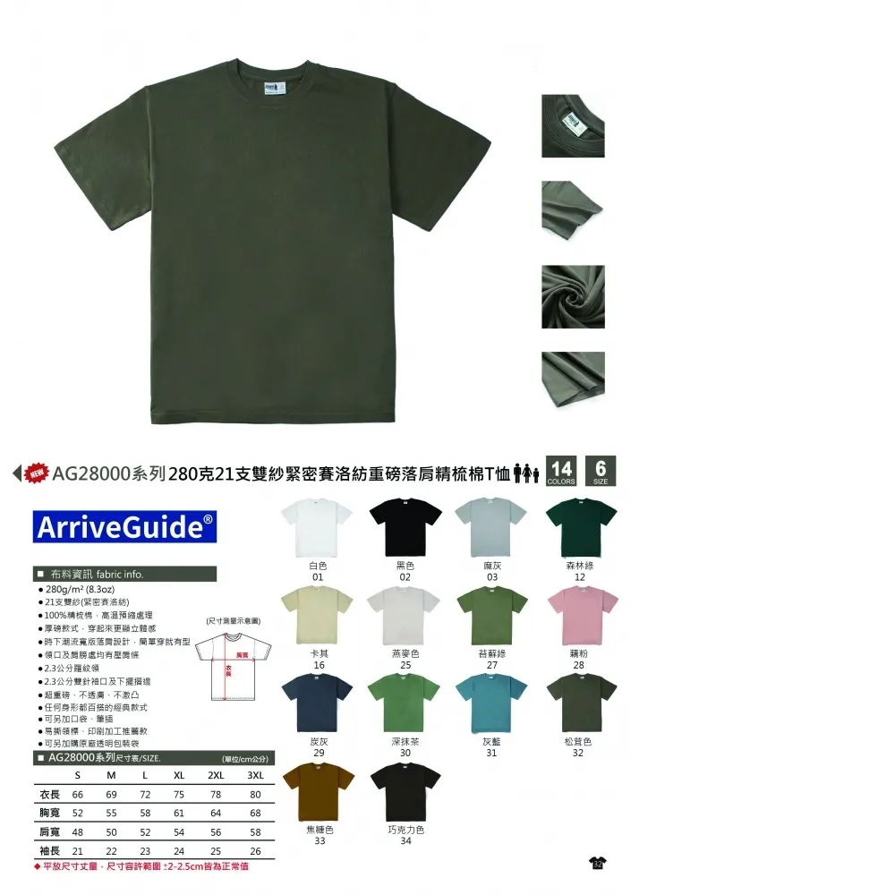 超有型 短袖 重磅落肩 精梳棉T恤 280克21支雙紗  ARRIVE GUIDE AG28000