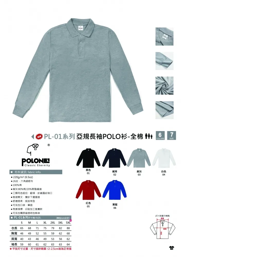 長袖  亞規 POLO衫-全棉 POLONE1 PL-01