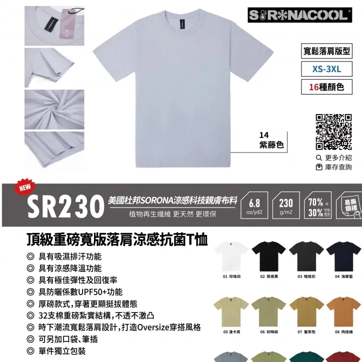  頂級重磅 短袖 寬版落肩涼感抗菌T恤SORONACOOL SR230