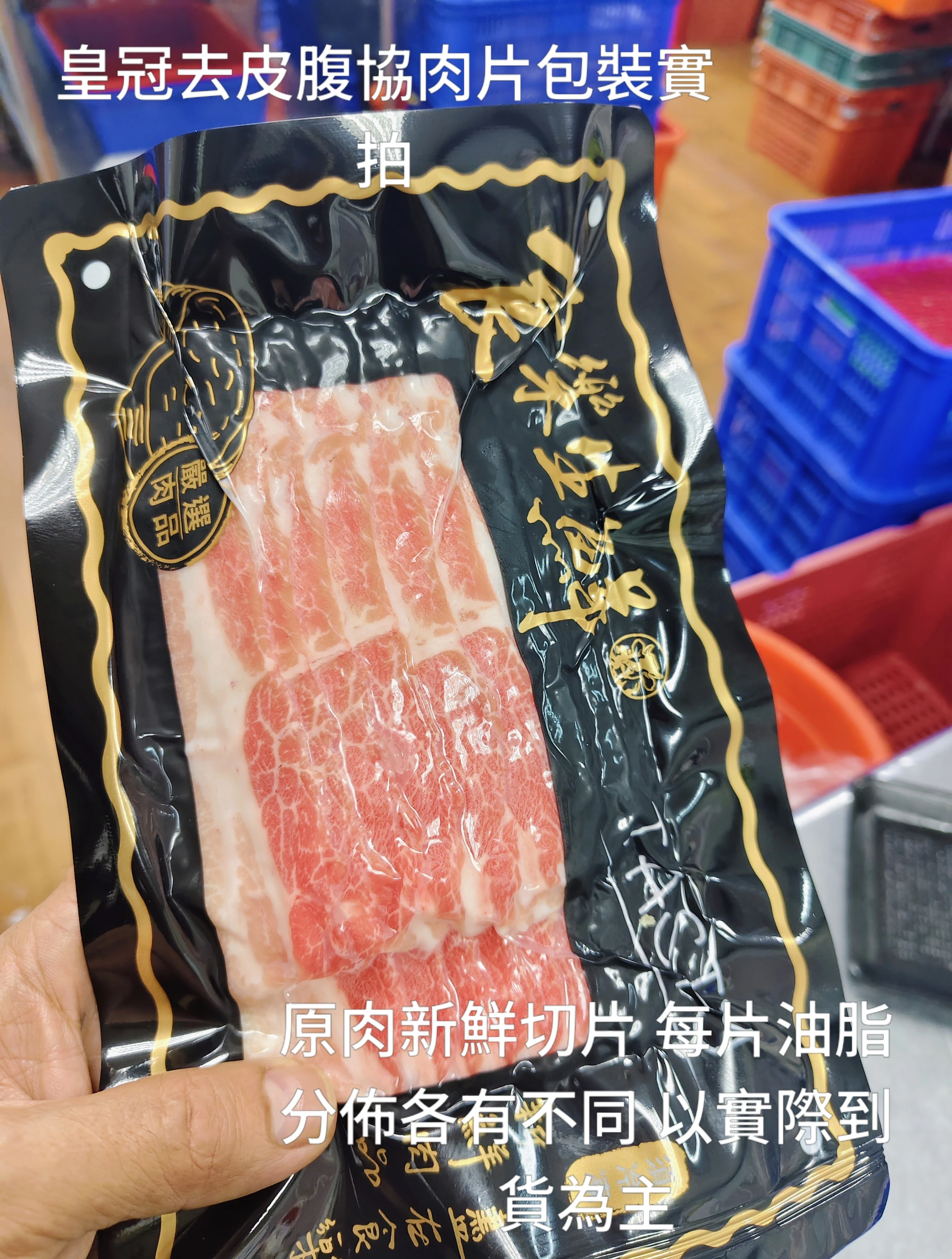 皇冠去皮腹協肉片