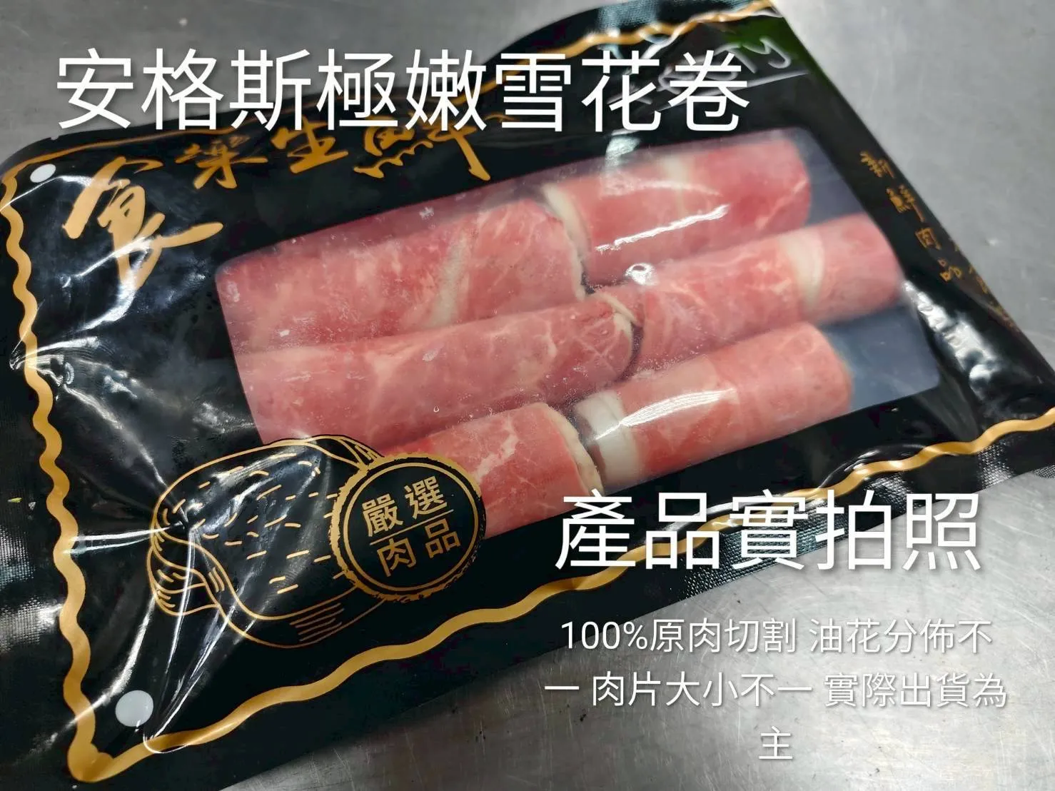 安格斯極嫩雪花卷 200克