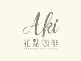 Aki flowers.coffee 花點咖啡