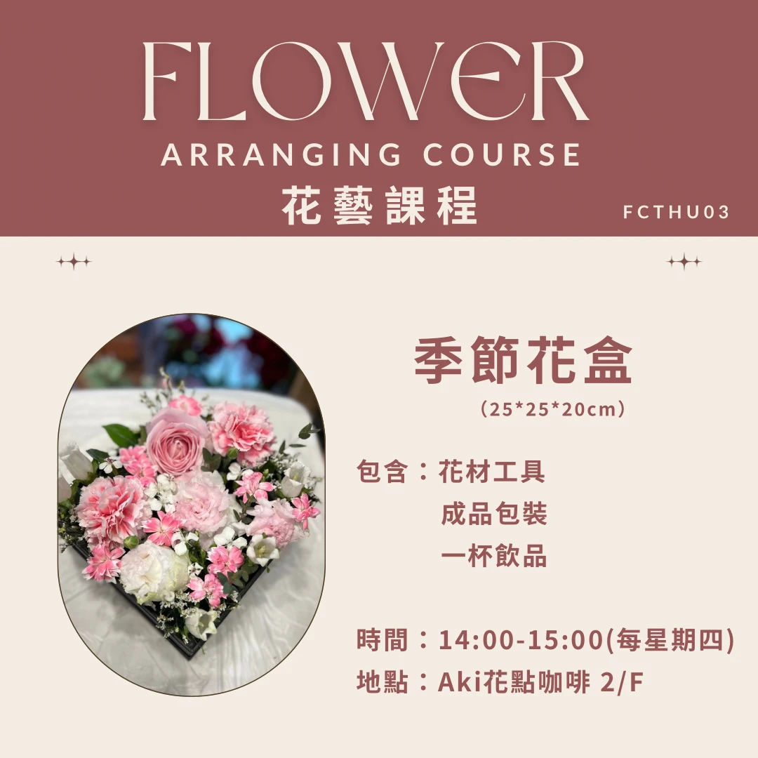 【課程】季節花盒