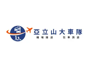 亞立山大車隊