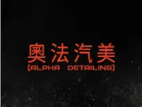 奧法汽美|您專屬的車漆管家|八德鍍膜,桃園鍍膜