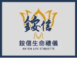 銨信生命禮儀社