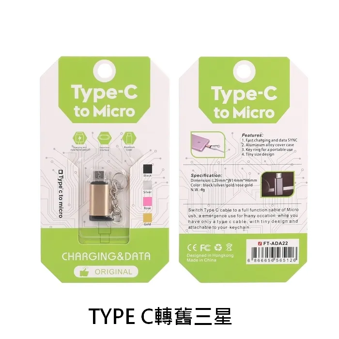 Type-C to Micro 轉接頭(鑰匙圈)