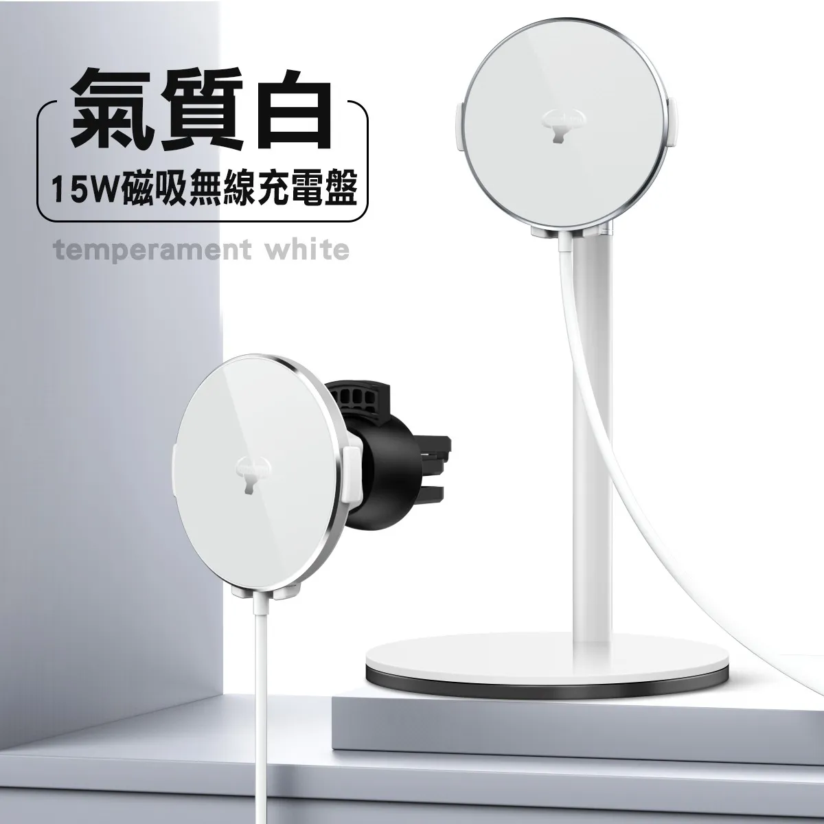 Cowhorn牛角 S12-15W 磁吸雙用充電器(立架款) 贈出風口車架