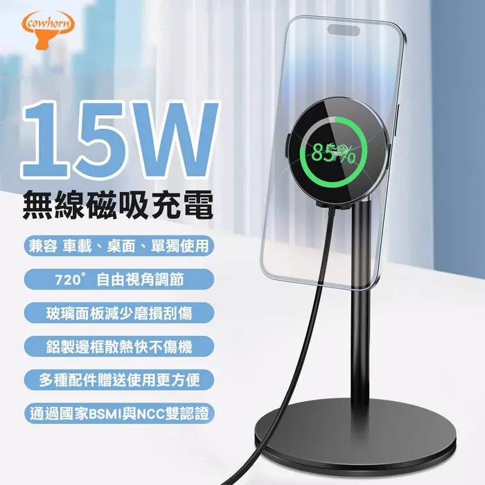 Cowhorn牛角 S12-15W 磁吸雙用充電器(立架款) 贈出風口車架