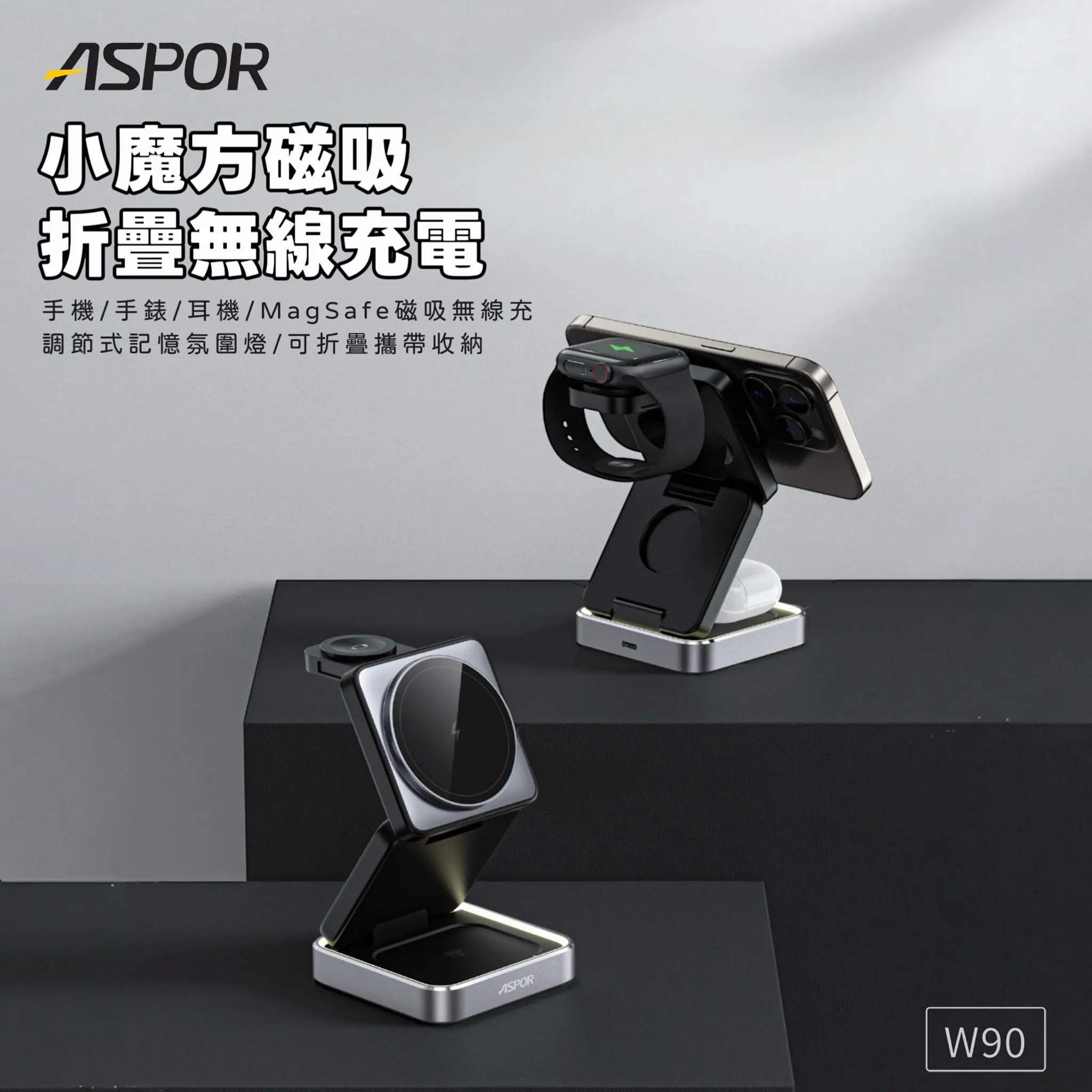 ASPOR小魔方磁吸折疊無線充電座W90