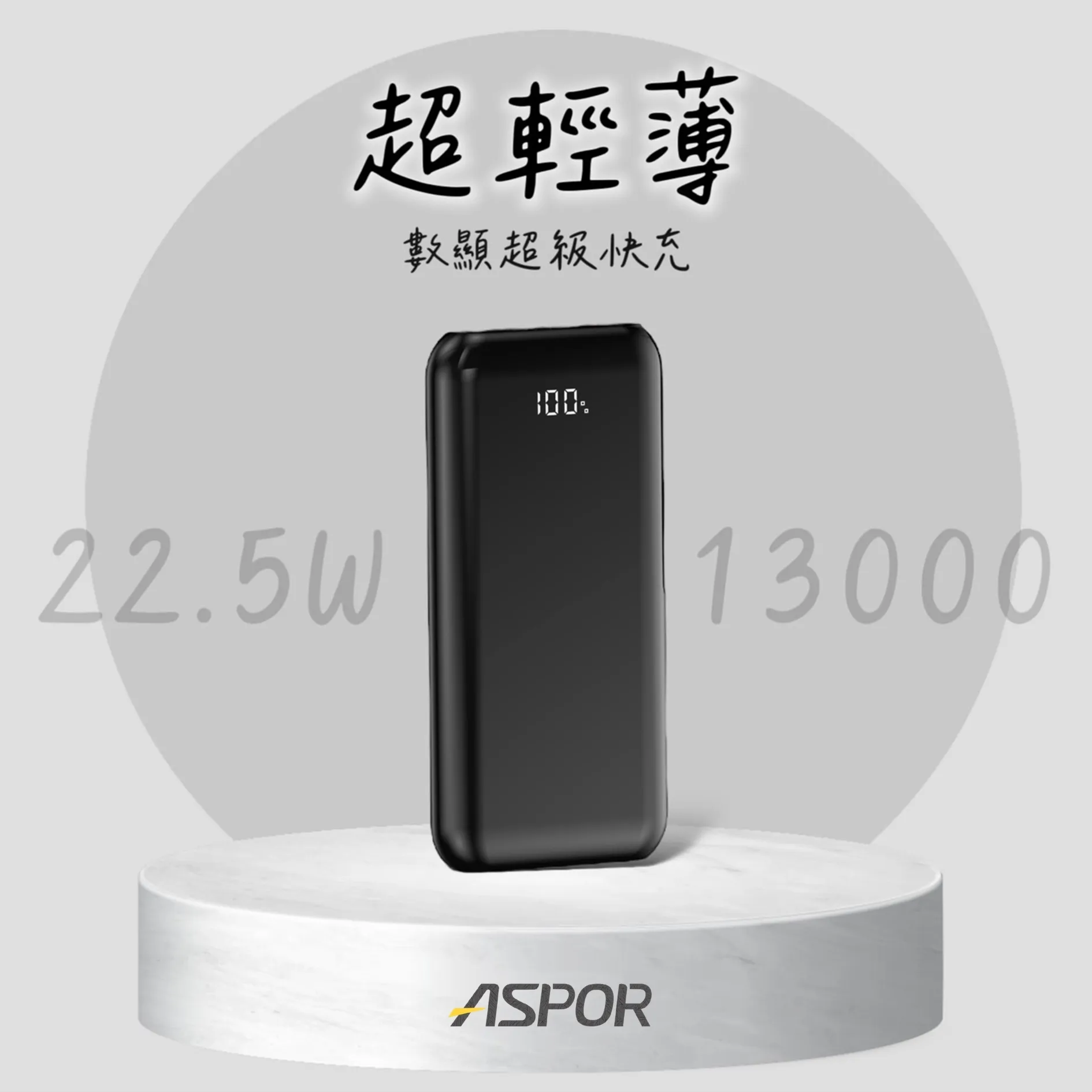 黑-BSTOR 13000 A391-PD數顯據快充22.5W行動電源