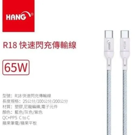HANG R18 65W快速閃充 彩虹編織線