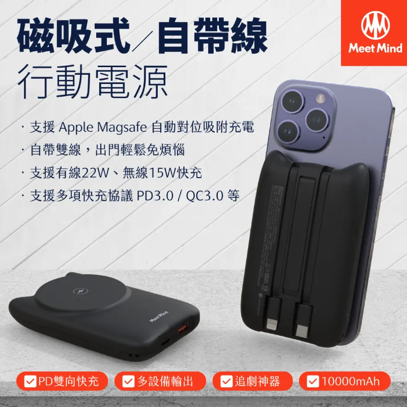 MEETMIND 閃電貓 22W 磁吸式自帶線行動電源
