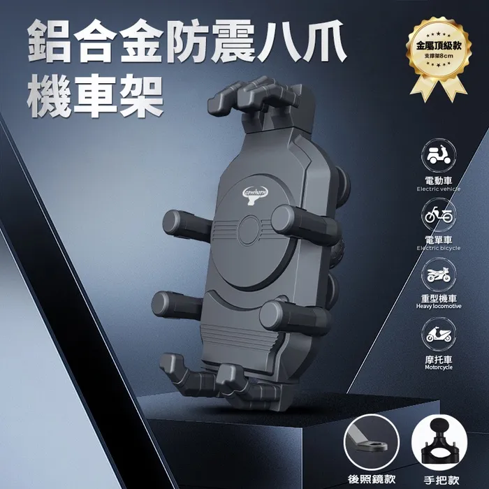 牛角鋁合金防震八爪機車架-握把款G02