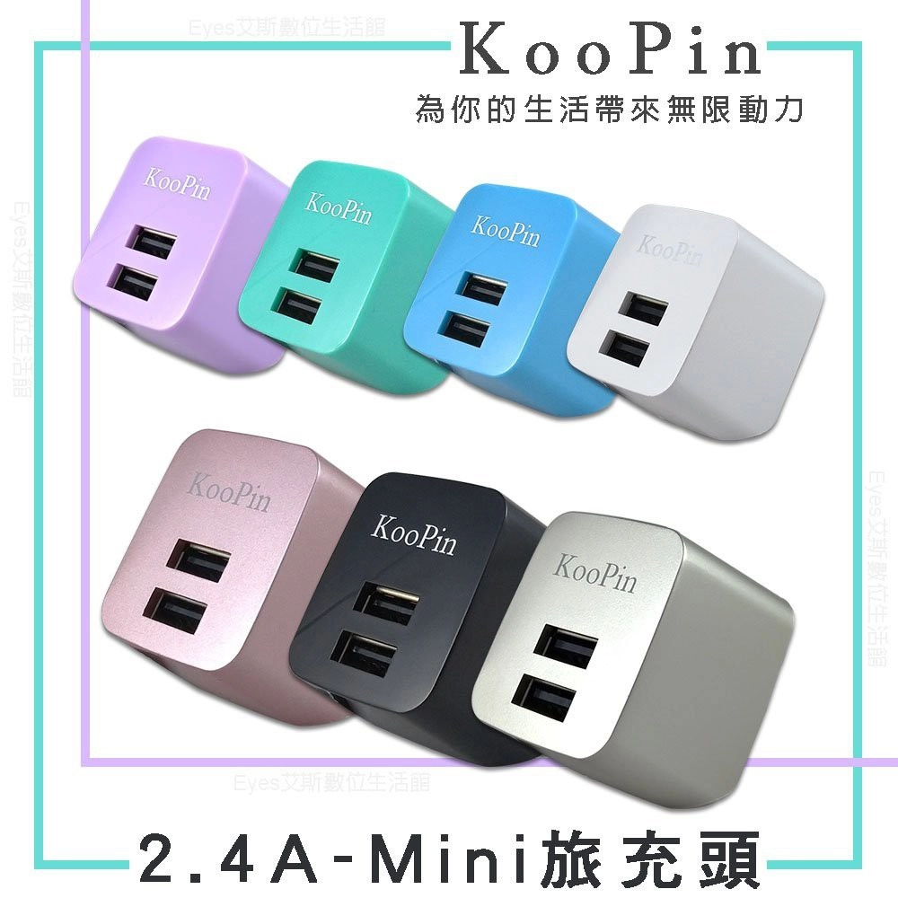 KOOPIN E8 雙孔2.4A旅充頭