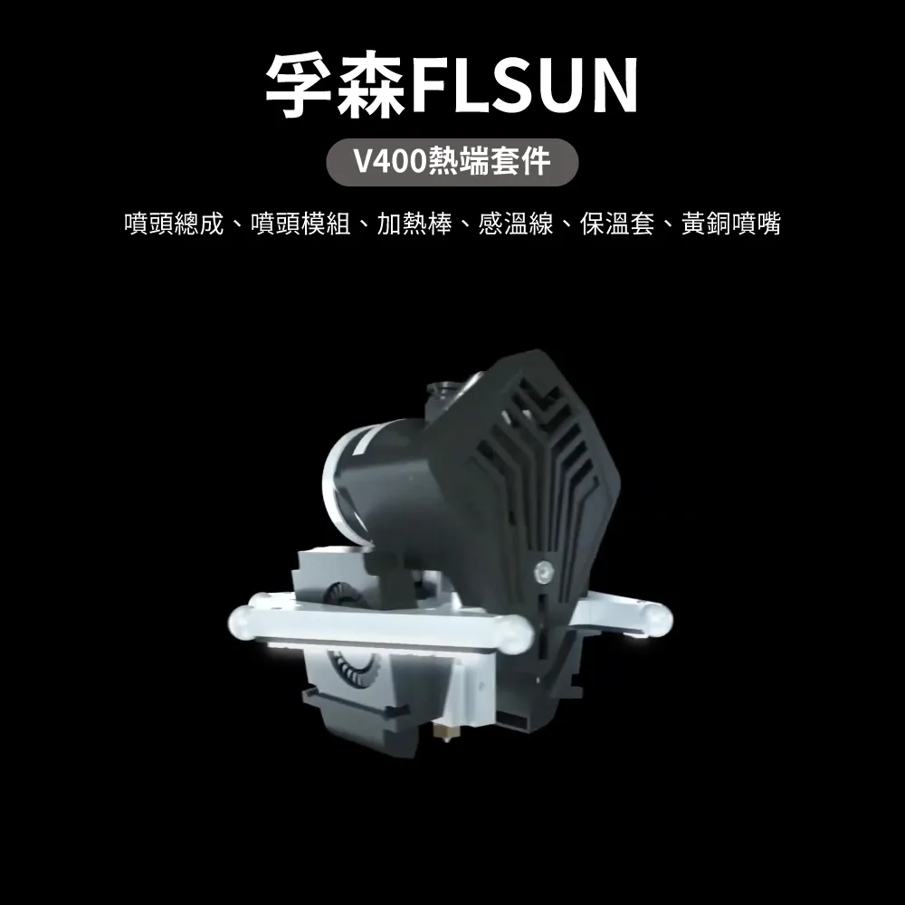 孚森FLSUN V400熱端套件