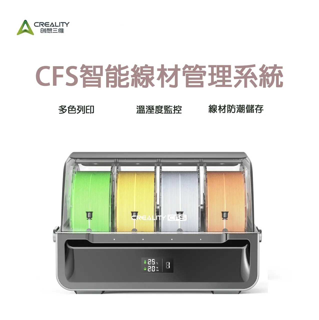 創想三維 CFS 多色智能管理系統 (自動供料系統)