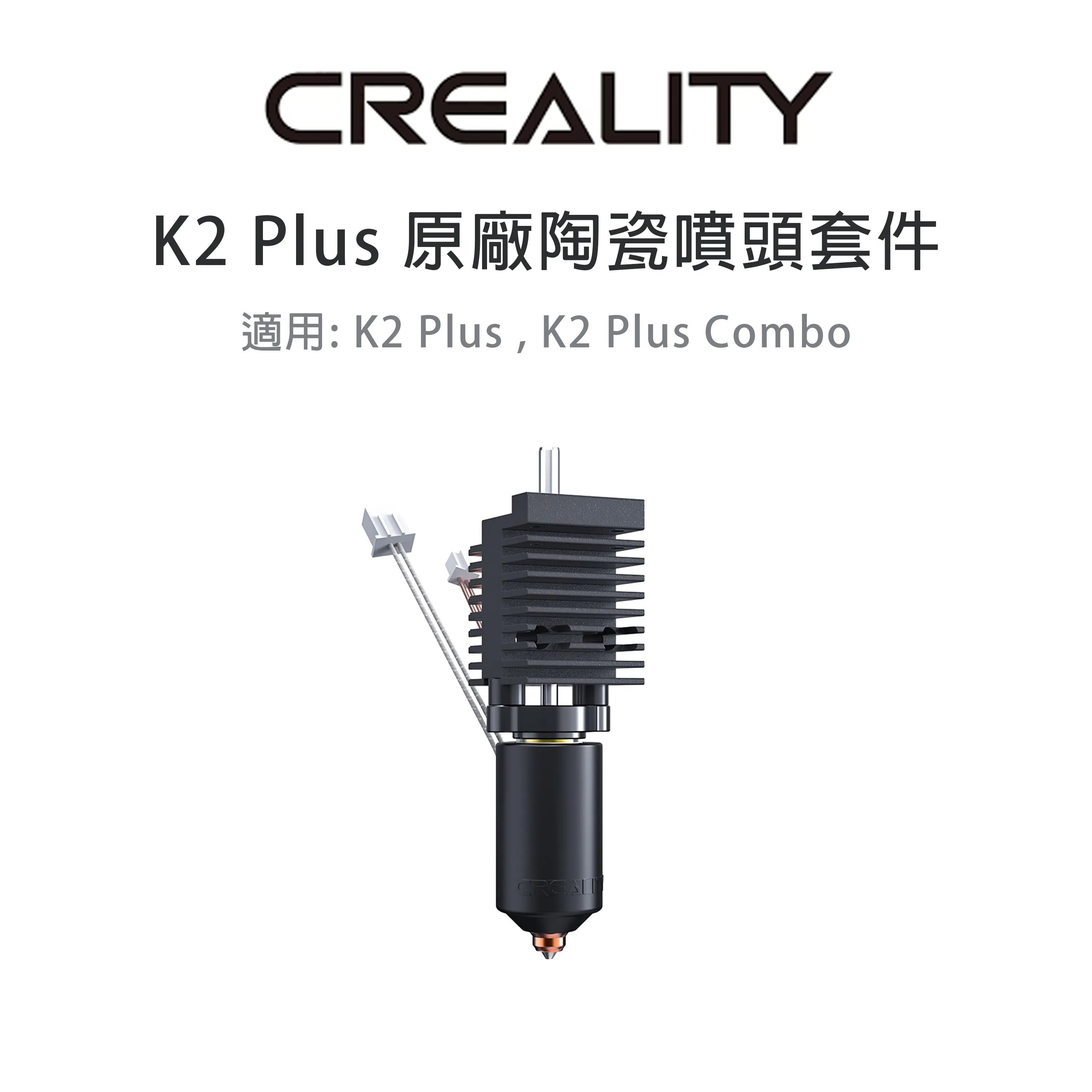 創想三維 K2 Plus 陶瓷噴頭套件 (含散熱鰭片)