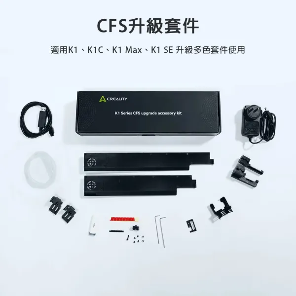 創想三維 K1系列 CFS升級套件