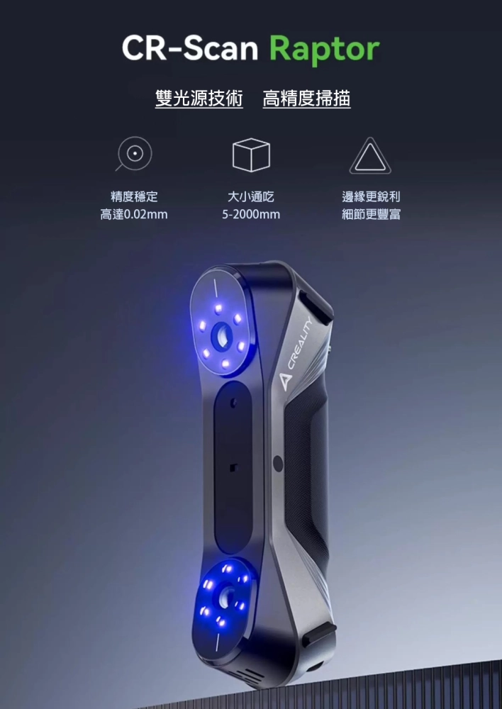 創想三維 Creality CR-Scan Raptor 雷射+紅外線結構光 3D掃描器 3D掃描儀