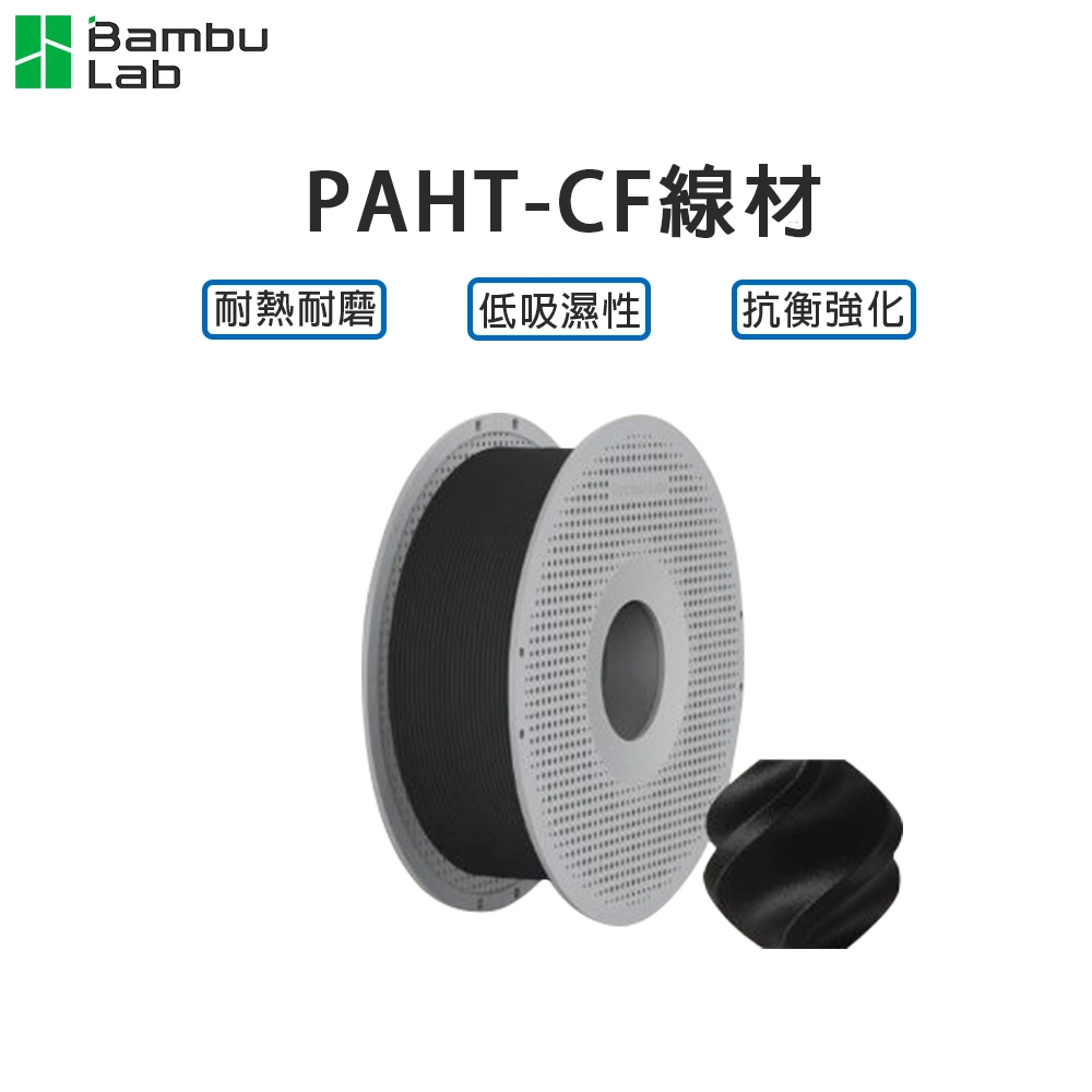 Bambu Lab PAHT-CF 增強耐高溫