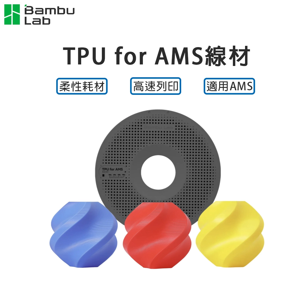 Bambu Lab TPU for AMS (AMS / AMS LIte適用)