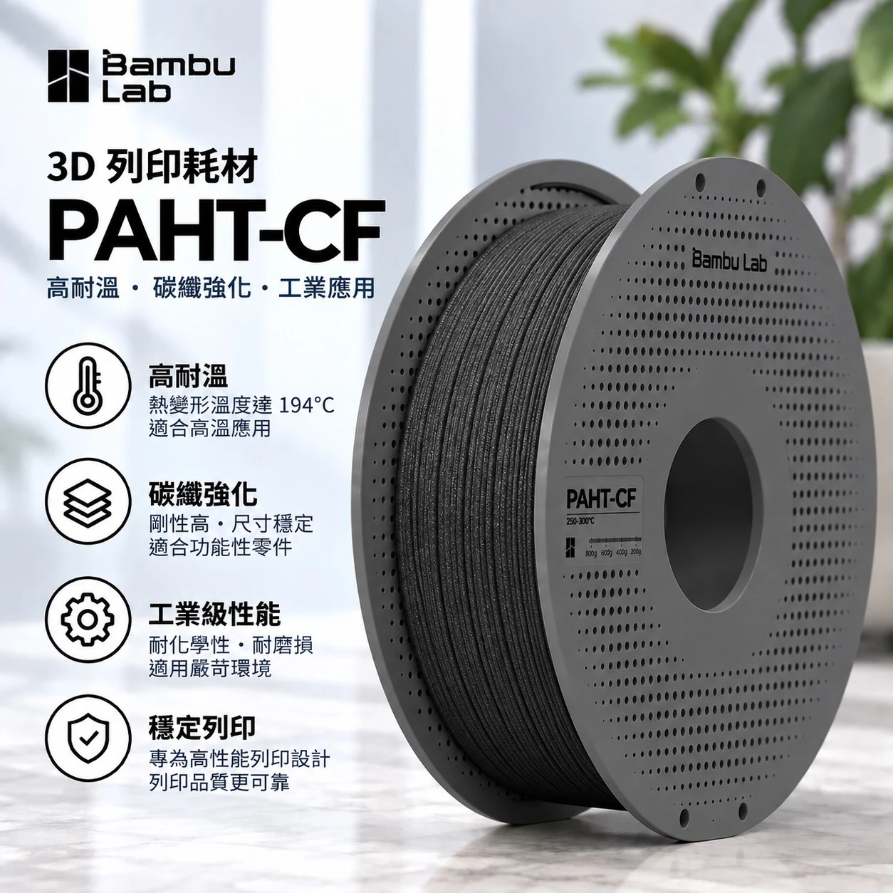 Bambu Lab PAHT-CF 增強耐高溫