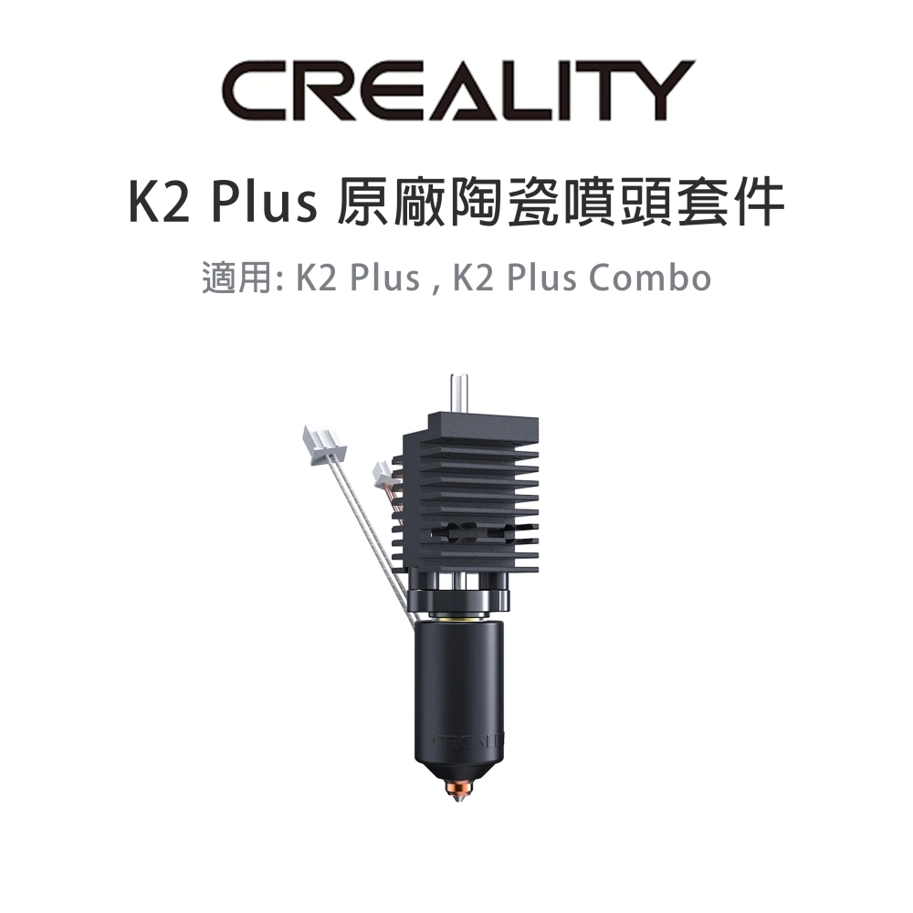 創想三維 K2 Plus 陶瓷噴頭套件 (含散熱鰭片)
