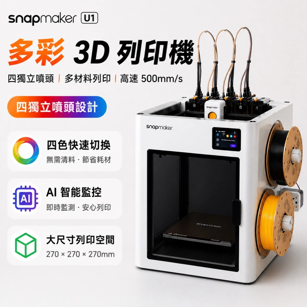 Snapmaker U1 3D列印機