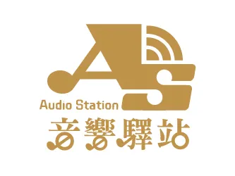 音響驛站
