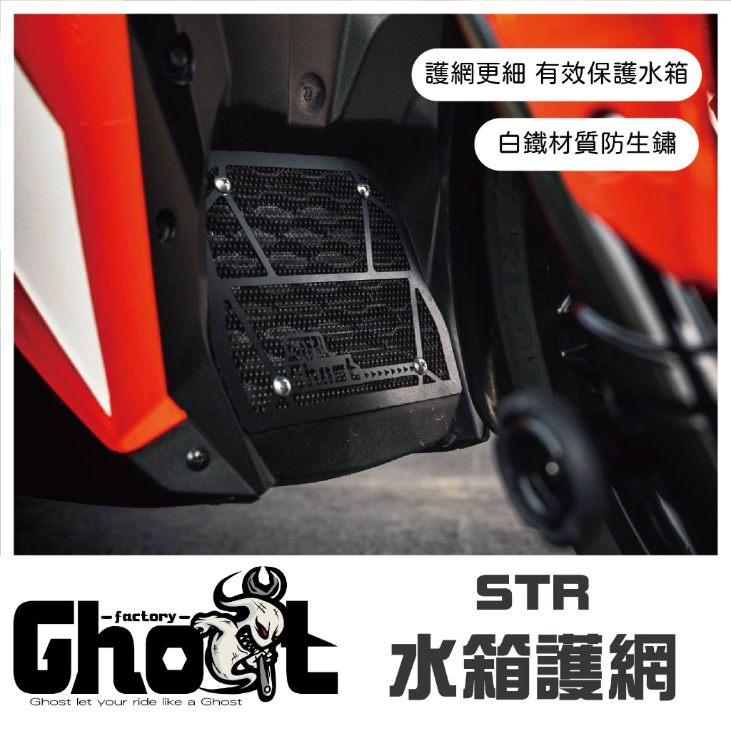 Ghost STR 2.0水箱護網