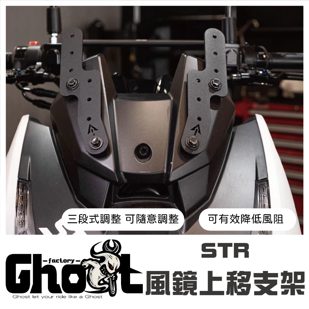 Ghost STR 手機架 /風鏡上移支架