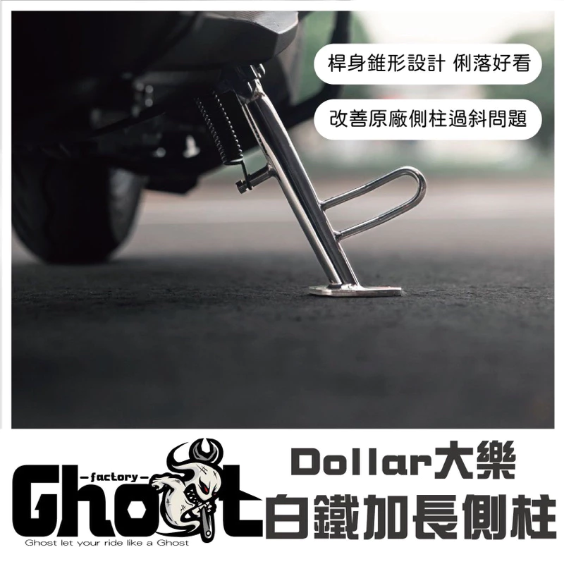 Ghost 大樂 白鐵 側柱