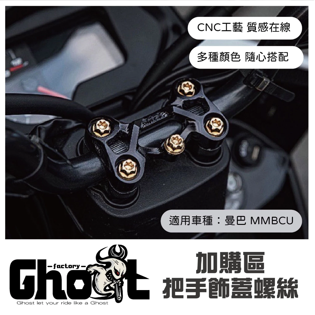 Ghost 曼巴 多功能把手飾蓋