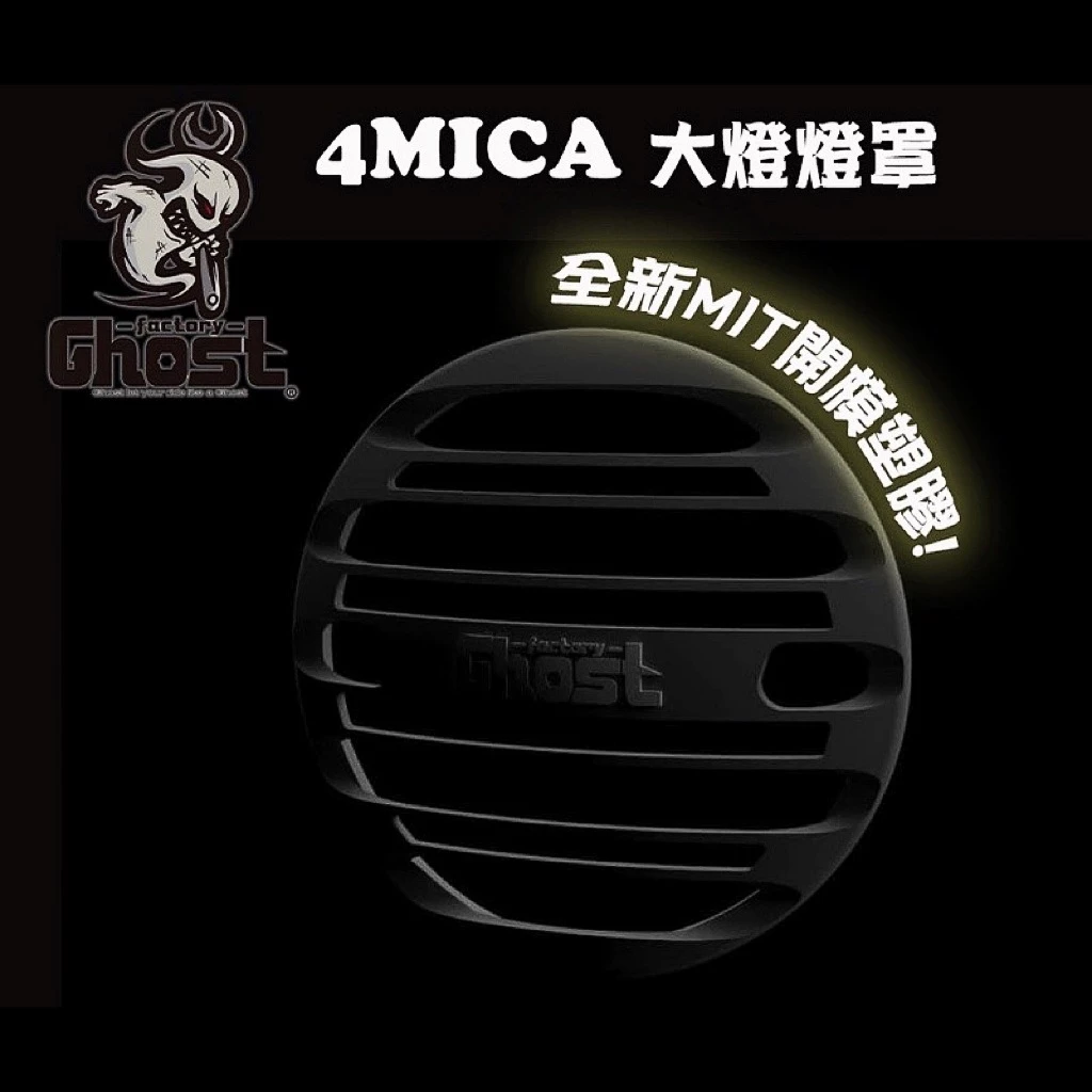Ghost 4MICA 大燈燈罩