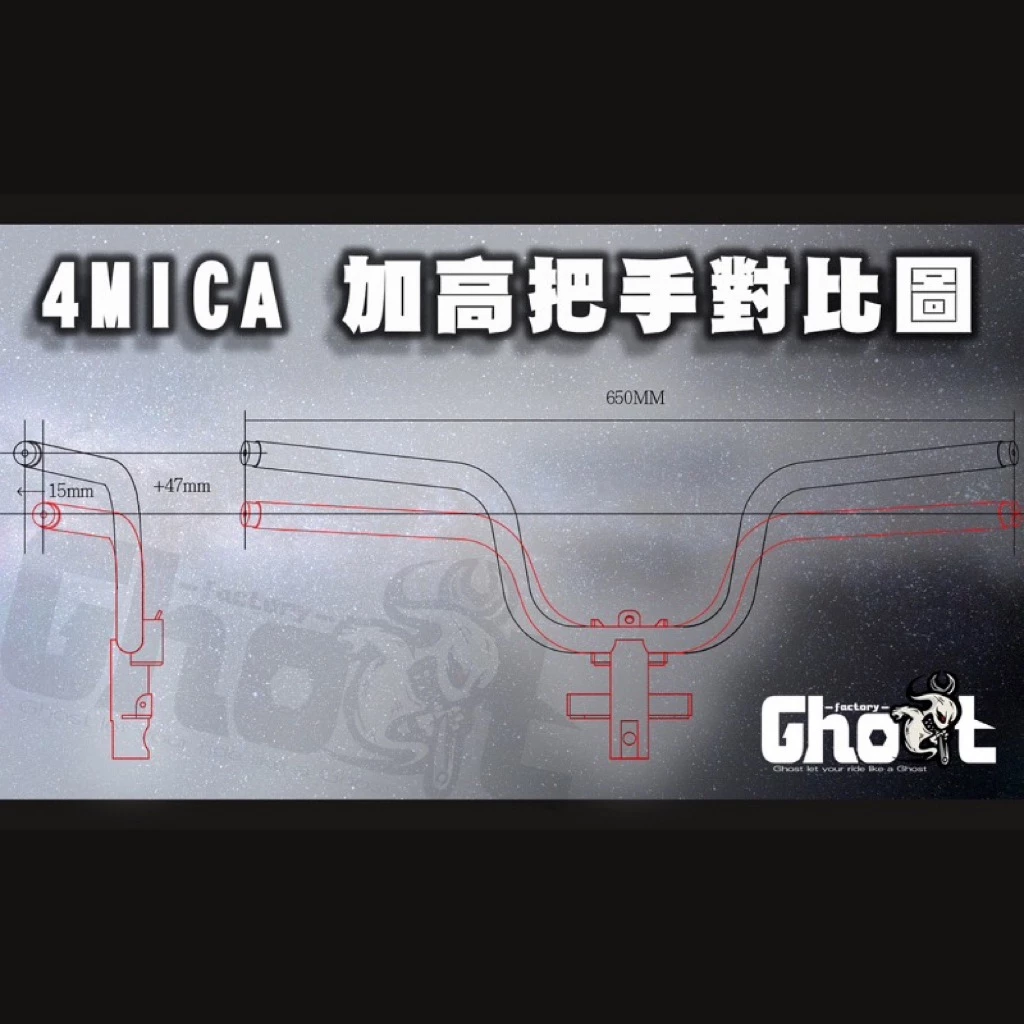 Ghost 4mica 加高把手