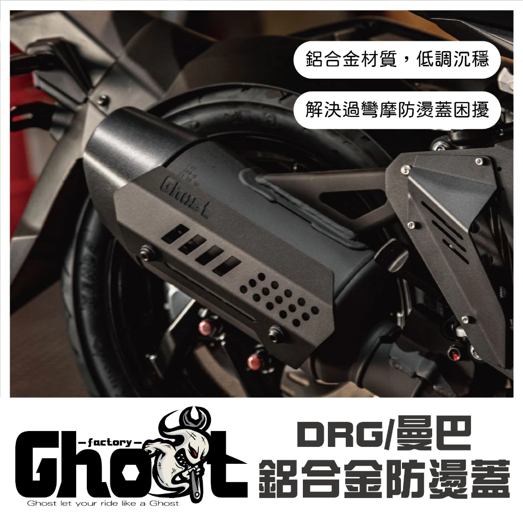 Ghost JETSL 鋁合金防燙蓋