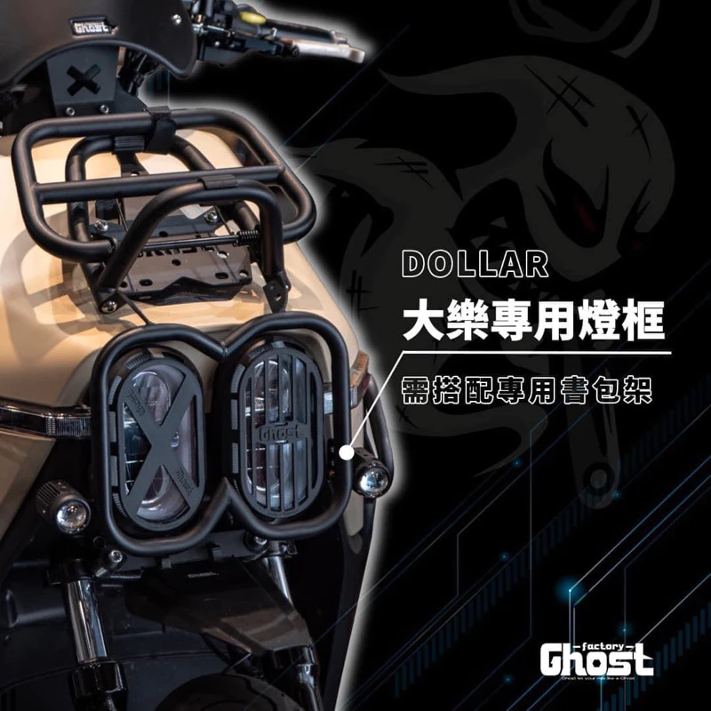 Ghost 大樂黑鐵書包  大燈框