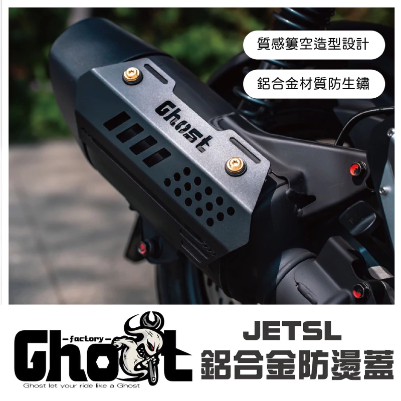 Ghost DRG /曼巴鋁合金防燙蓋