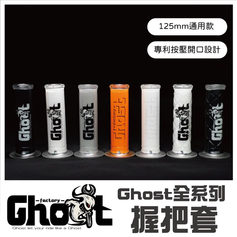 Ghost 握把套 125mm通用款