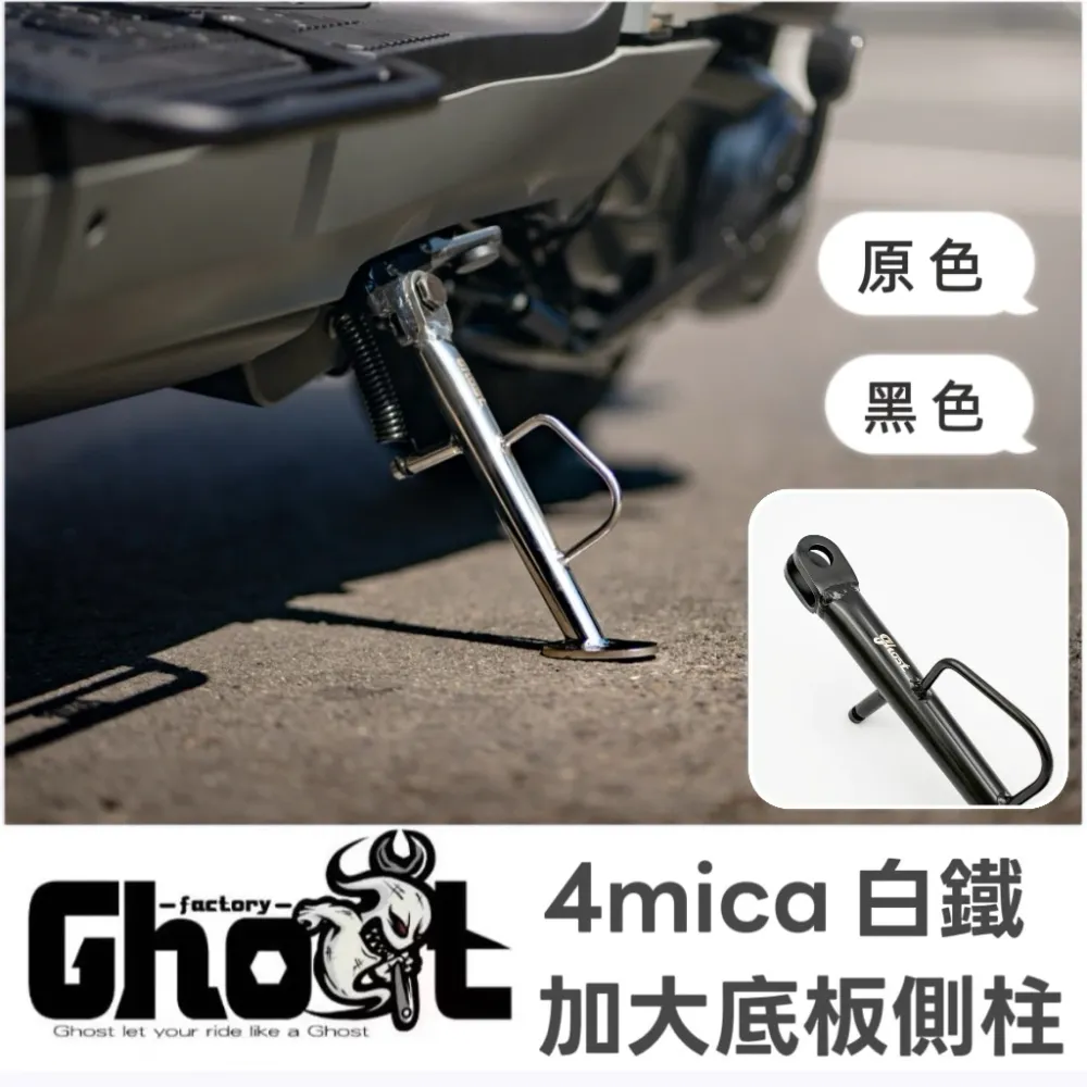 Ghost 4MICA 白鐵加長側柱