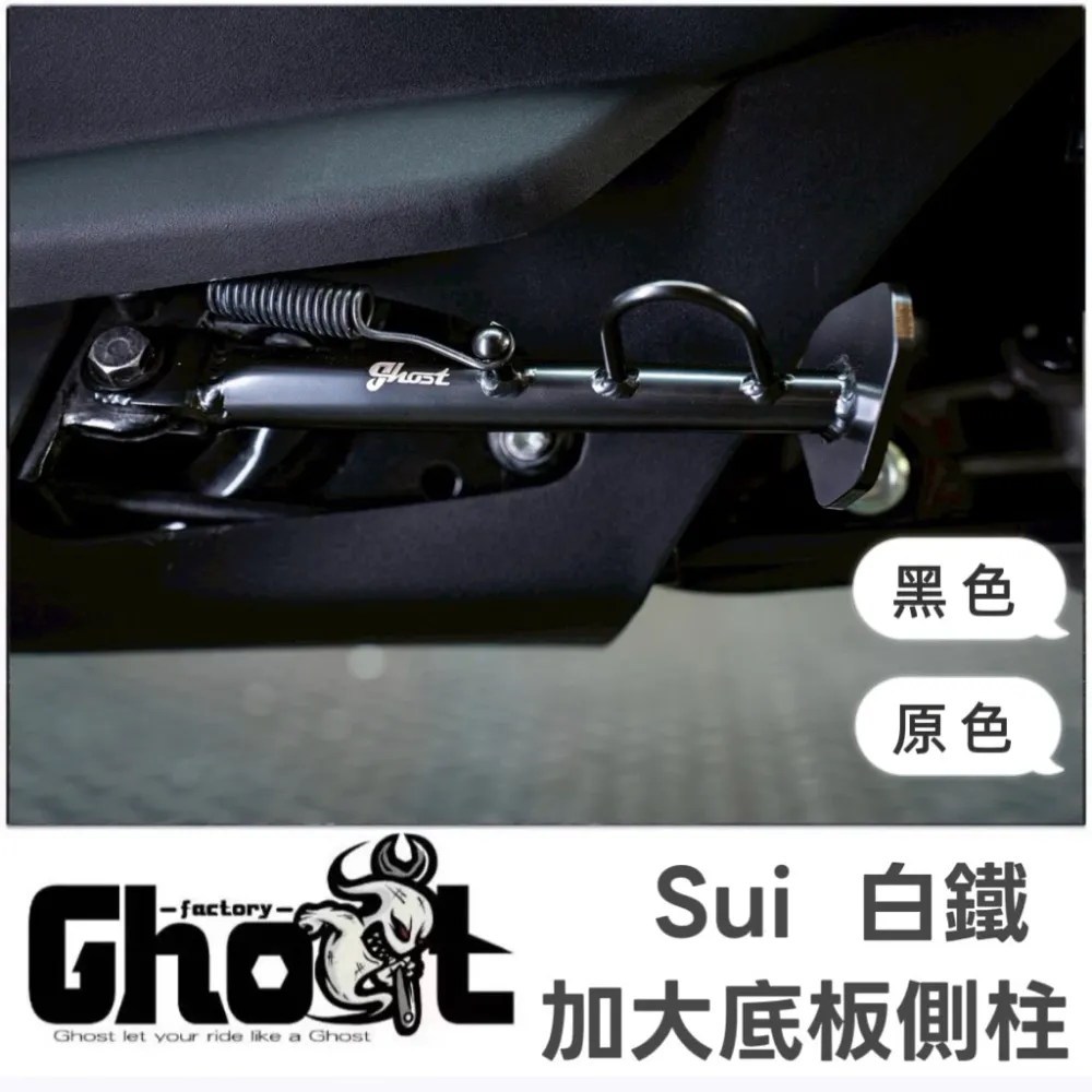 Ghost SUI 白鐵側柱