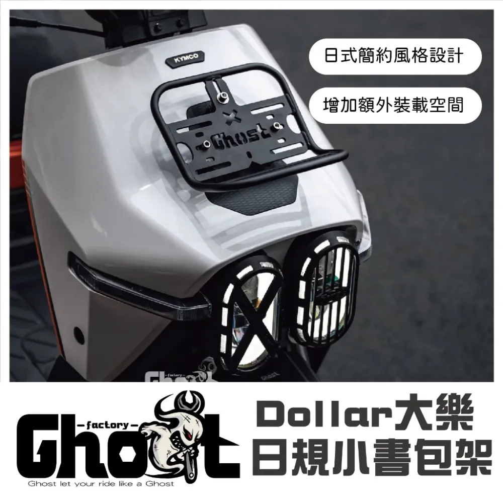 Ghost 大樂日規小書包架