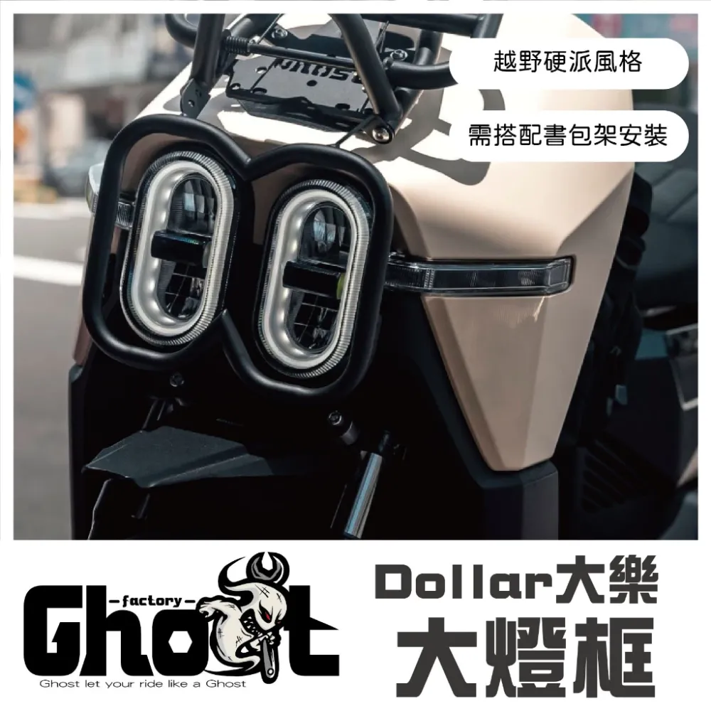 Ghost 大樂黑鐵書包  大燈框