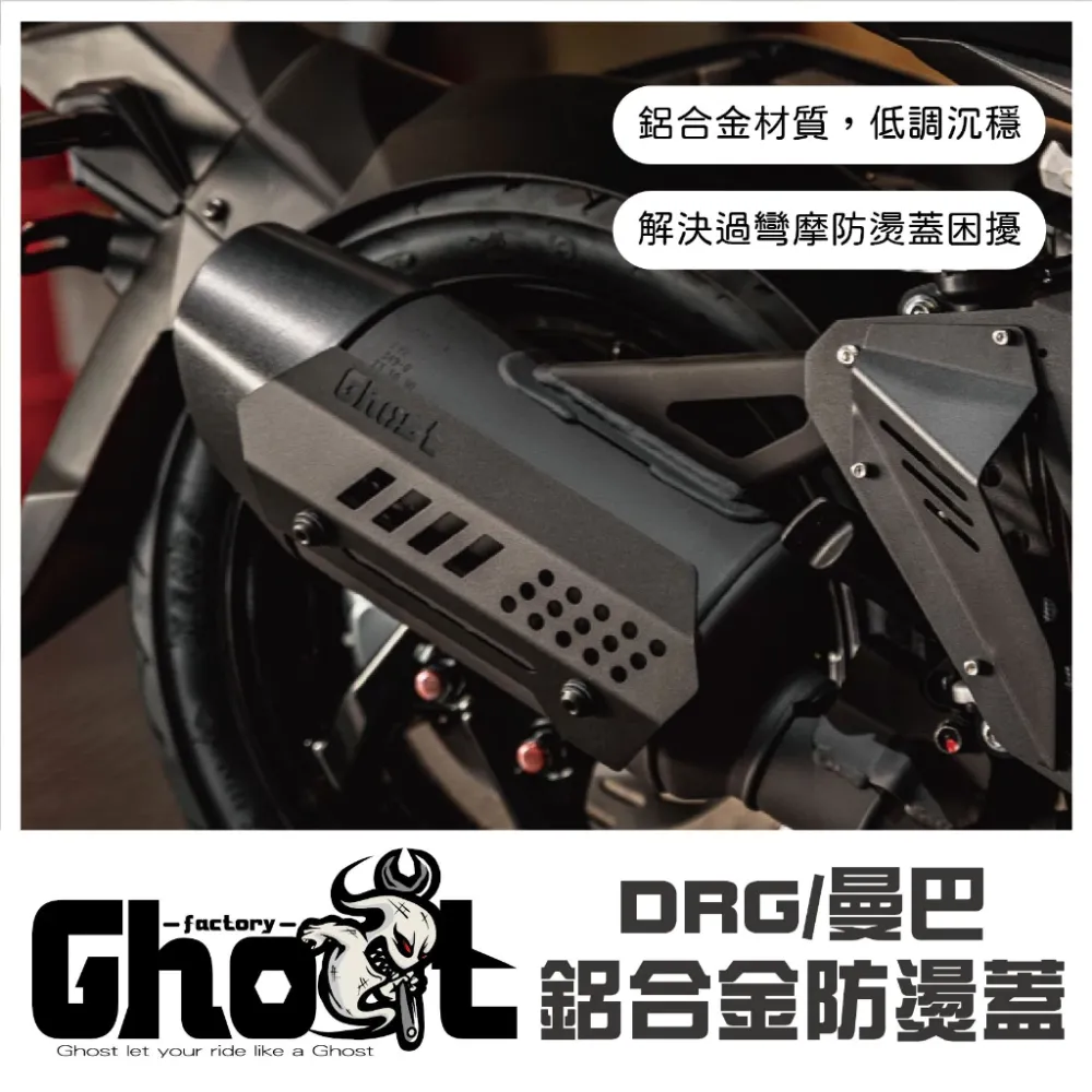 Ghost DRG /曼巴鋁合金防燙蓋