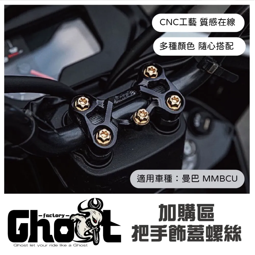 Ghost 曼巴 多功能把手飾蓋