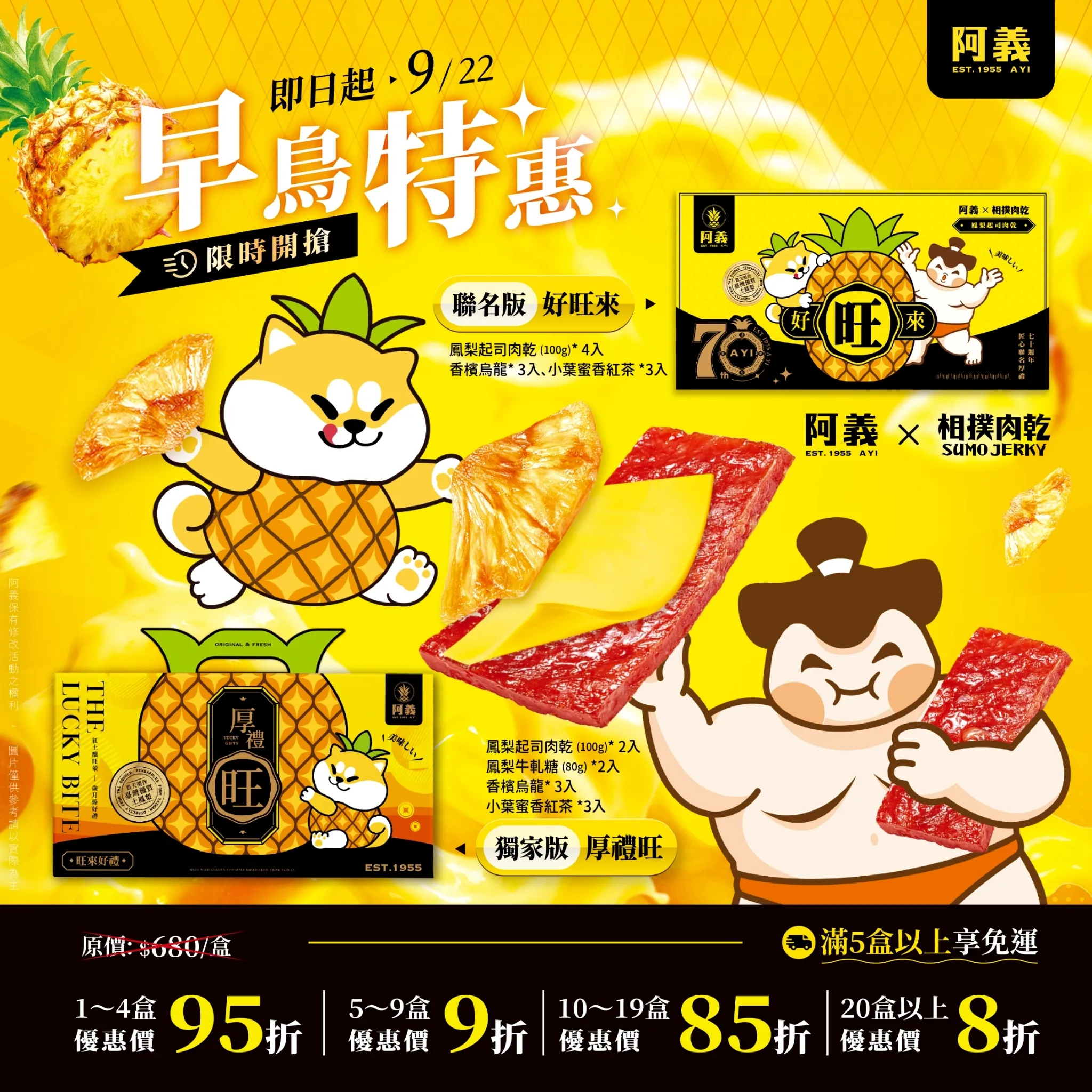 早鳥特惠【好旺來】阿義 X 相撲肉乾 聯名禮盒