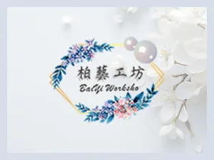 柏藝工坊