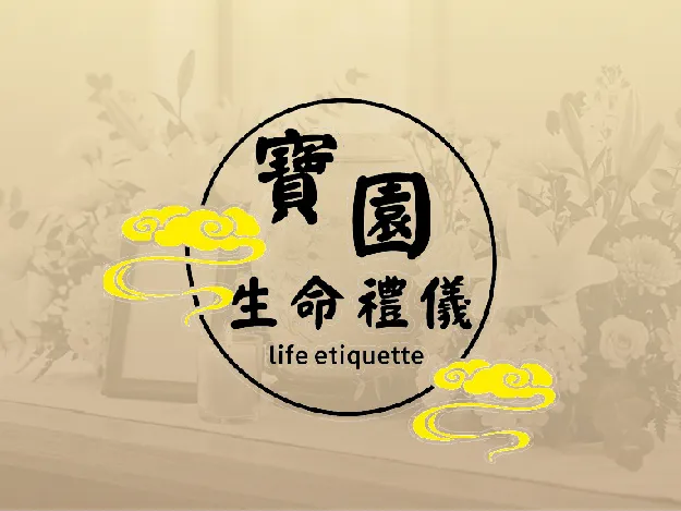 寶園禮儀社